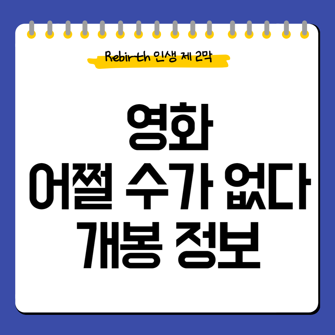 영화-어쩔수가없다-정보