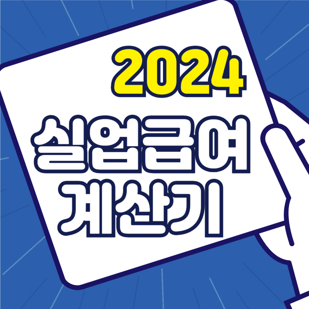 2024년 실업급여 계산기