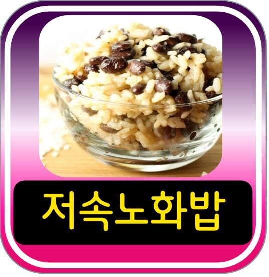 저속노화 식단