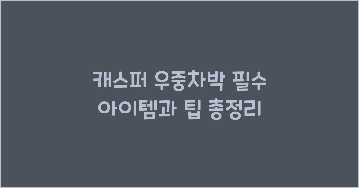 캐스퍼 우중차박