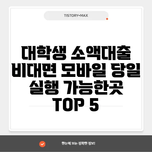 대학생 소액대출 비대면 모바일 당일 실행 가능한곳 TOP 5