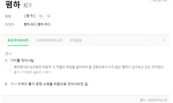 폄하 폄훼 뜻 가치 깎아내리다 헐뜯다 사용법_2