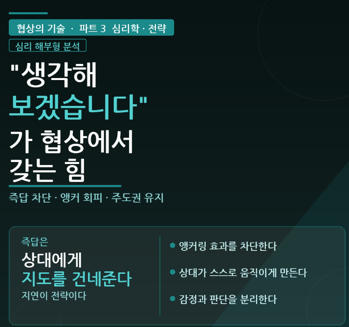 "생각해보겠습니다"가 협상에서 갖는 힘