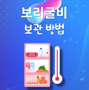 보리굴비 보관 법