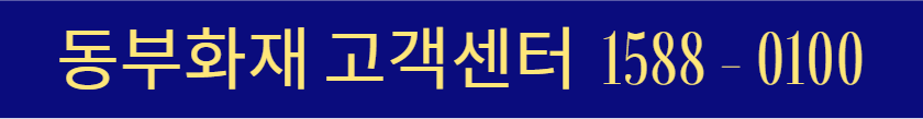 동부화재 고객센터