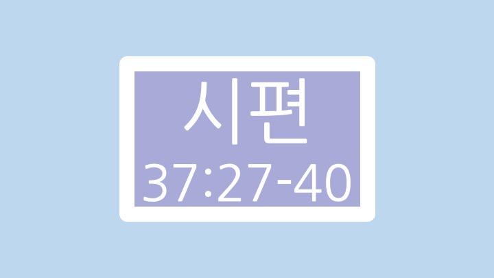 시편 37편 27절에서 40절 말씀