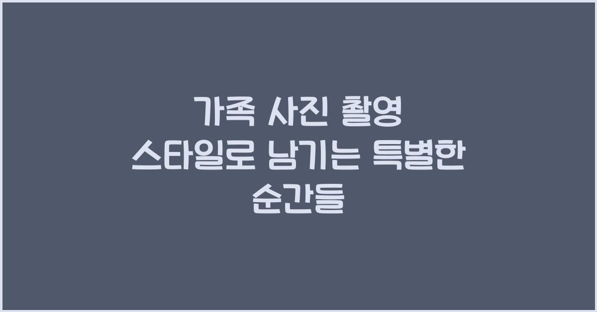 가족 사진 촬영 스타일