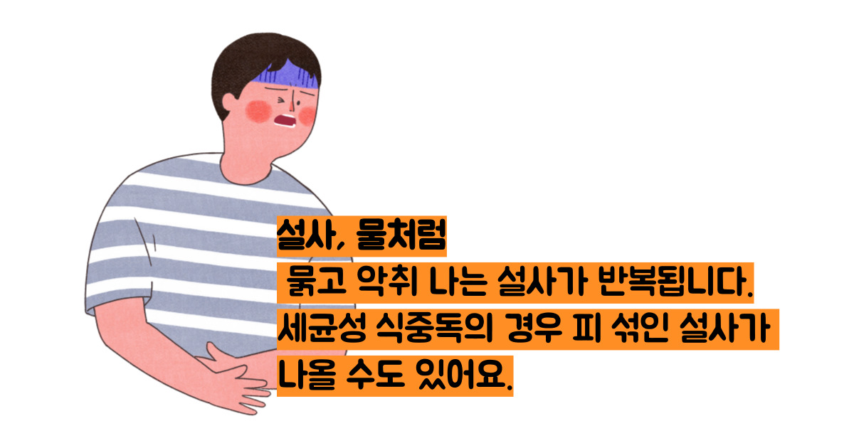 식중독 증상