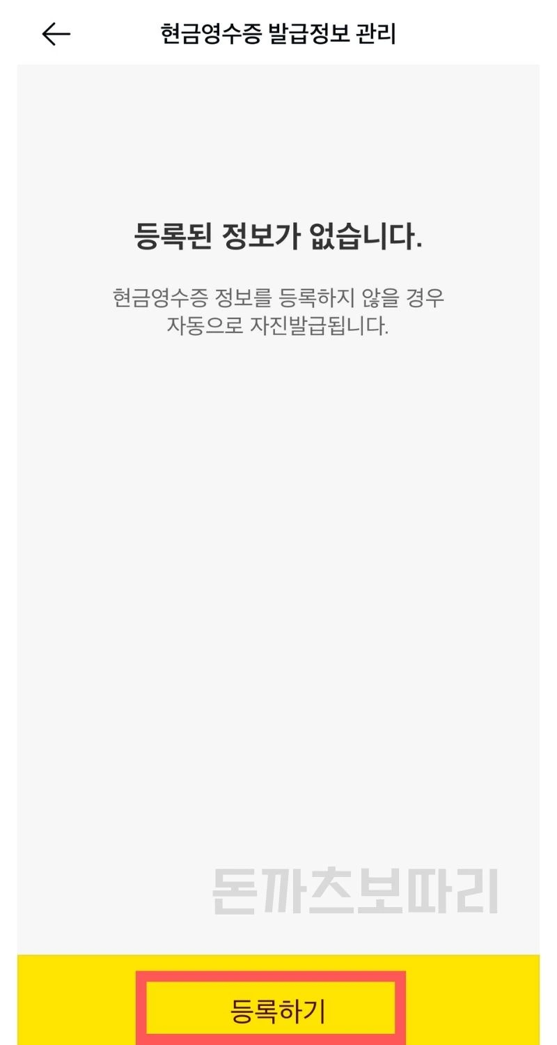카카오페이 현금영수증 자동등록