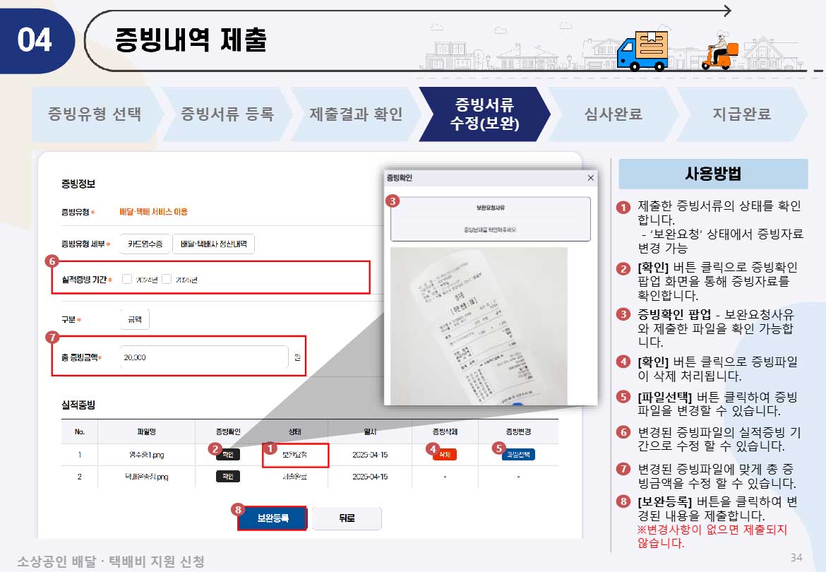 기간과 금액 수정이 가능하고 증빙자료 추가, 삭제가 가능하다.