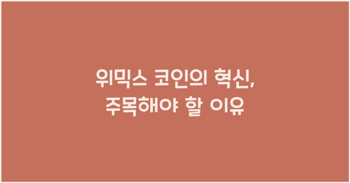 위믹스 코인