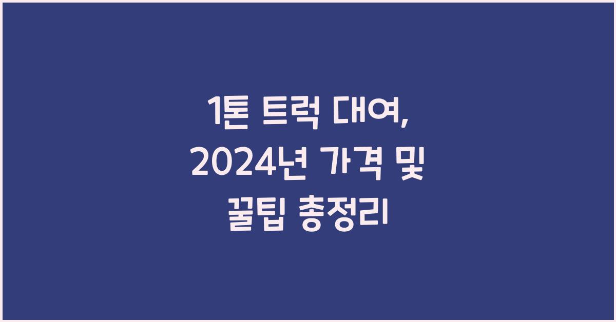 1톤 트럭 대여