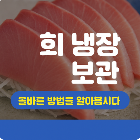 회 냉장보관 며칠까지 가능할까?