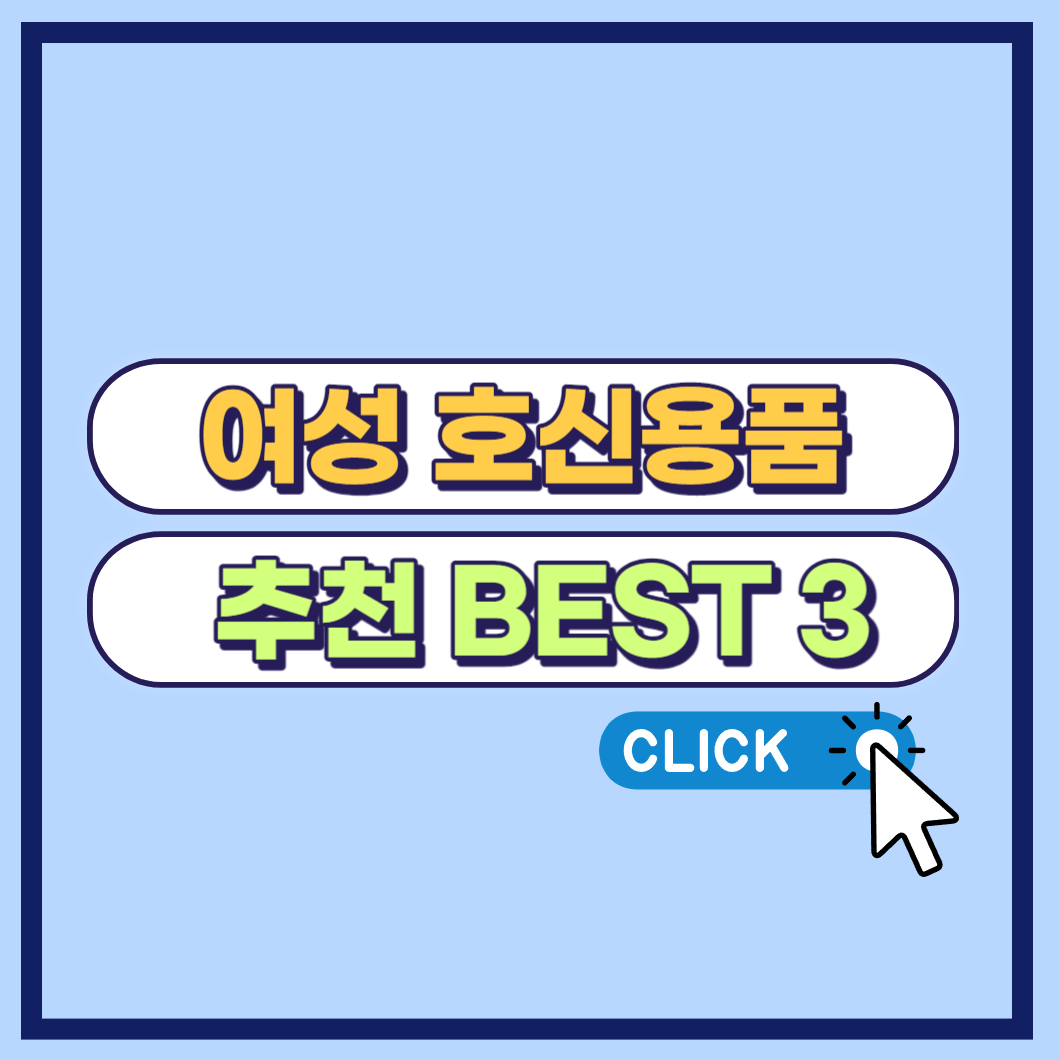 여성 호신용품 추천 BEST 3