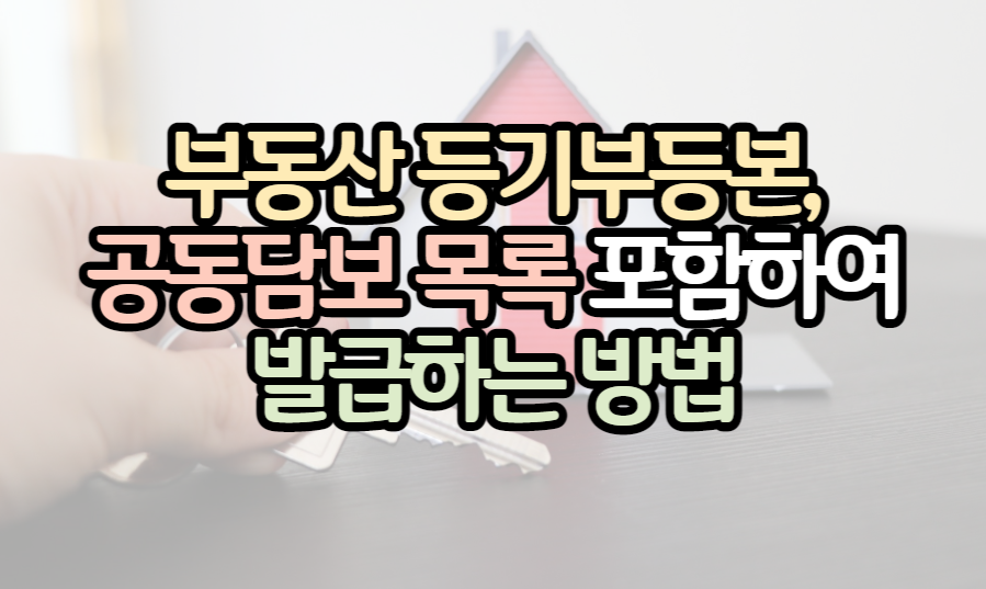 표제-부동산등기부등본-공동담보목록