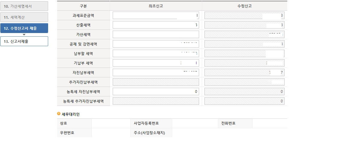 연말정산 과다공제 수정신고서 제출 화면