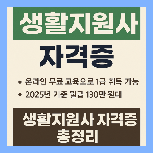 생활지원사 자격증 취득방법