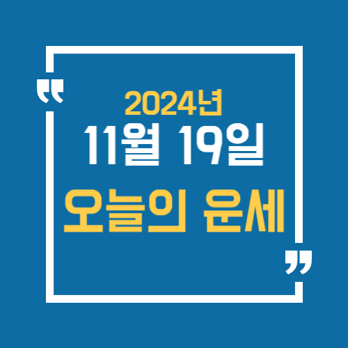 오늘의 운세를 알 수 있어요. 띠별로 11월 19일 운세를 알 수 있습니다.