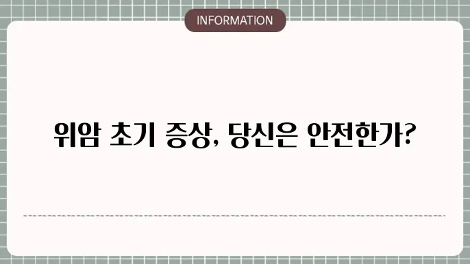 위암 초기 증상 치료 수술 후 음식