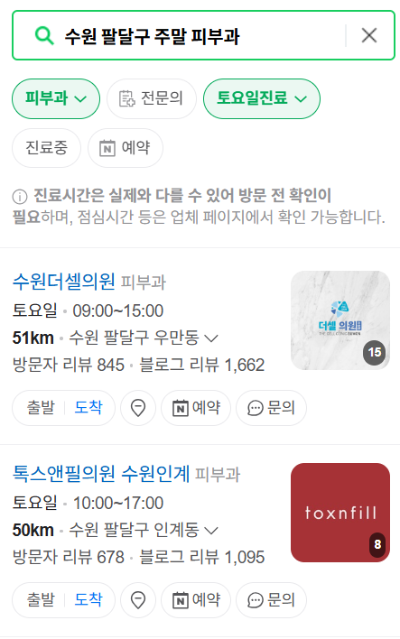 수원시 팔달구 토요일 &amp; 일요일 진료 피부과 병원 리스트 ❘ 공휴일 영업 피부과