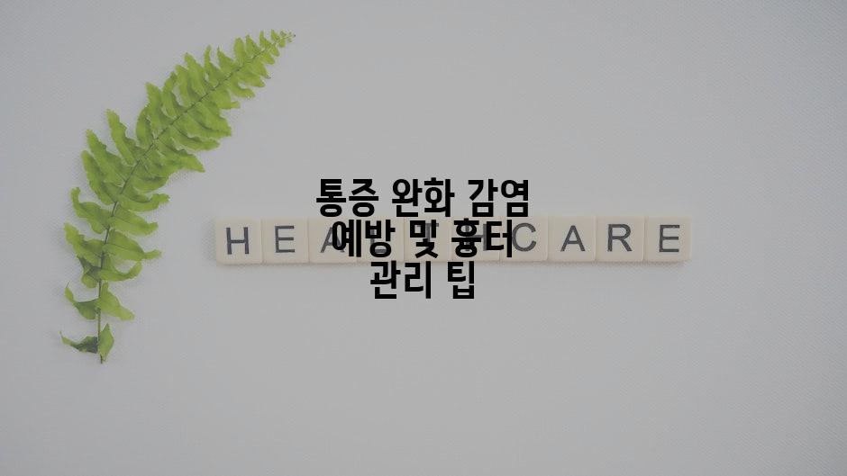 통증 완화 감염 예방 및 흉터 관리 팁