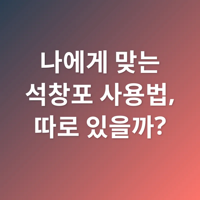 석창포 효능_3