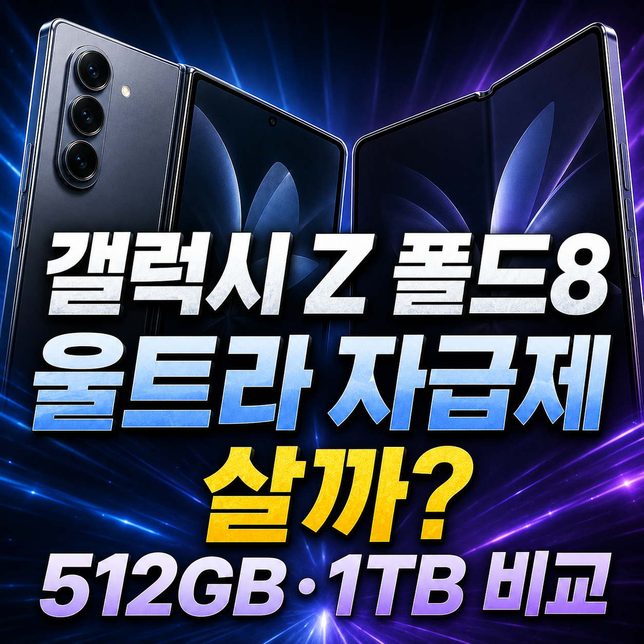 갤럭시 Z 폴드8 울트라 자급제