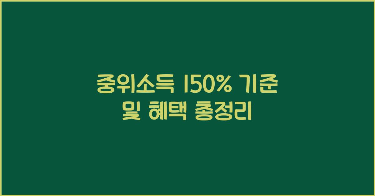 중위소득 150%