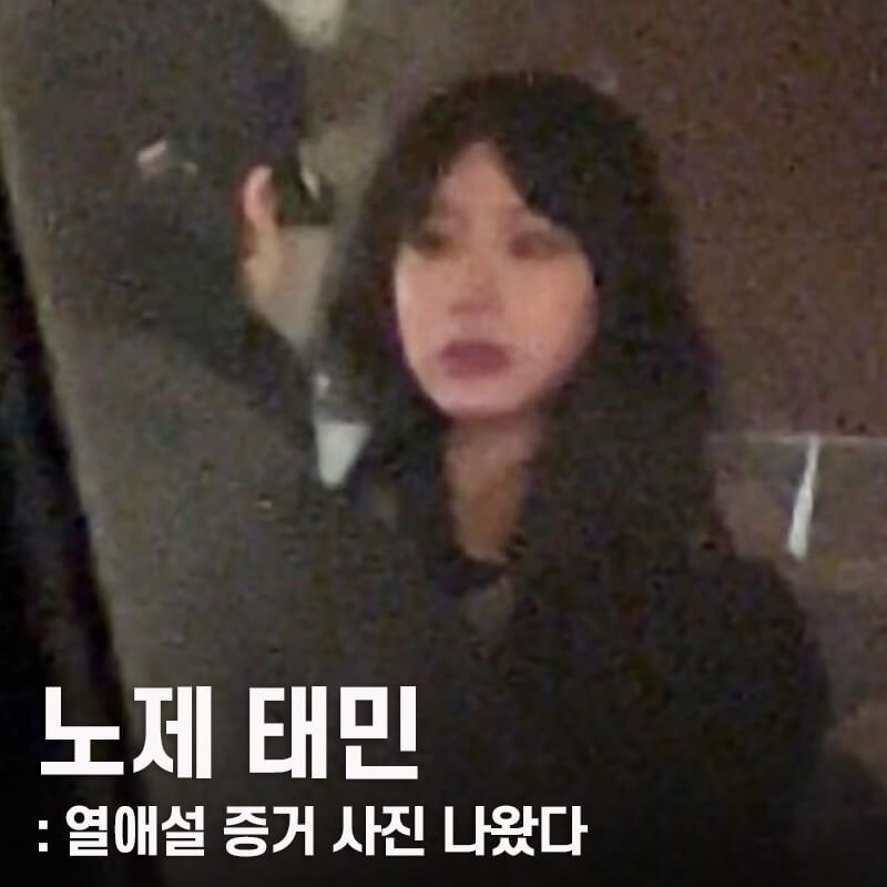 샤이니 태민 노제 열애설 데이트 영상