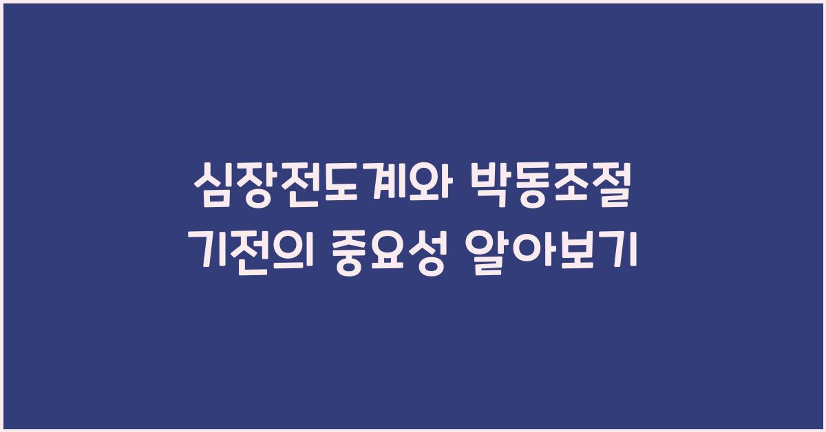 심장전도계, 박동조절 기전