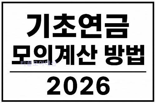 기초연금 모의계산 방법 2026