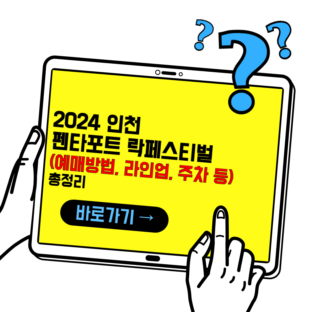 2024 인천 펜타포트 락페스티벌 예매방법, 라인업