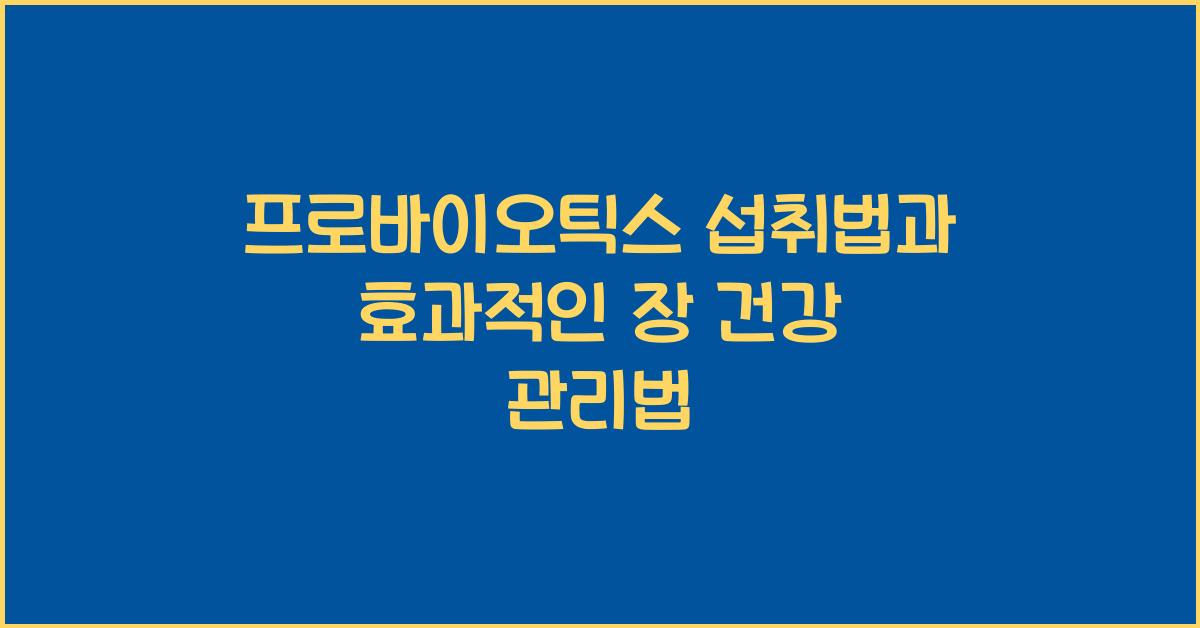 프로바이오틱스 섭취법