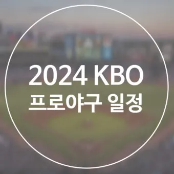 프로야구 일정 선발투수 라인업 문자중계 시니어 맞춤 안내_5