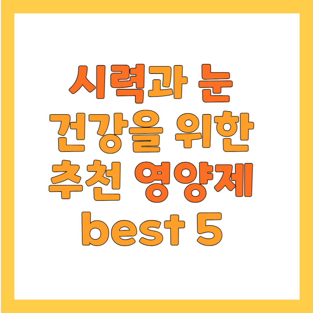 눈 영양제 추천