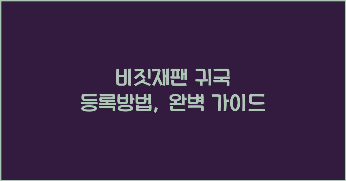 비짓재팬 귀국 등록방법
