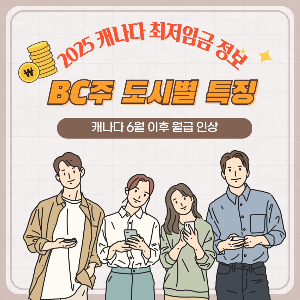 캐나다 최저임금 정리와 밴쿠버 근교 살기 좋은 도시 추천 썸네일