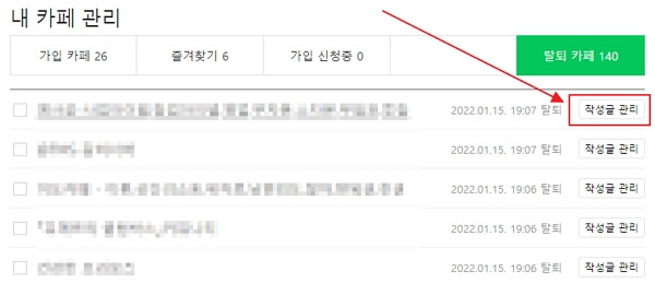 네이버카페-탈퇴방법