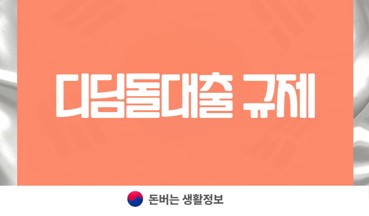 디딤돌대출 규제