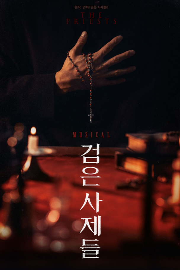 검은사제들 뮤지컬 포스터