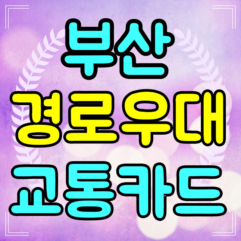 부산-경로우대-교통카드
