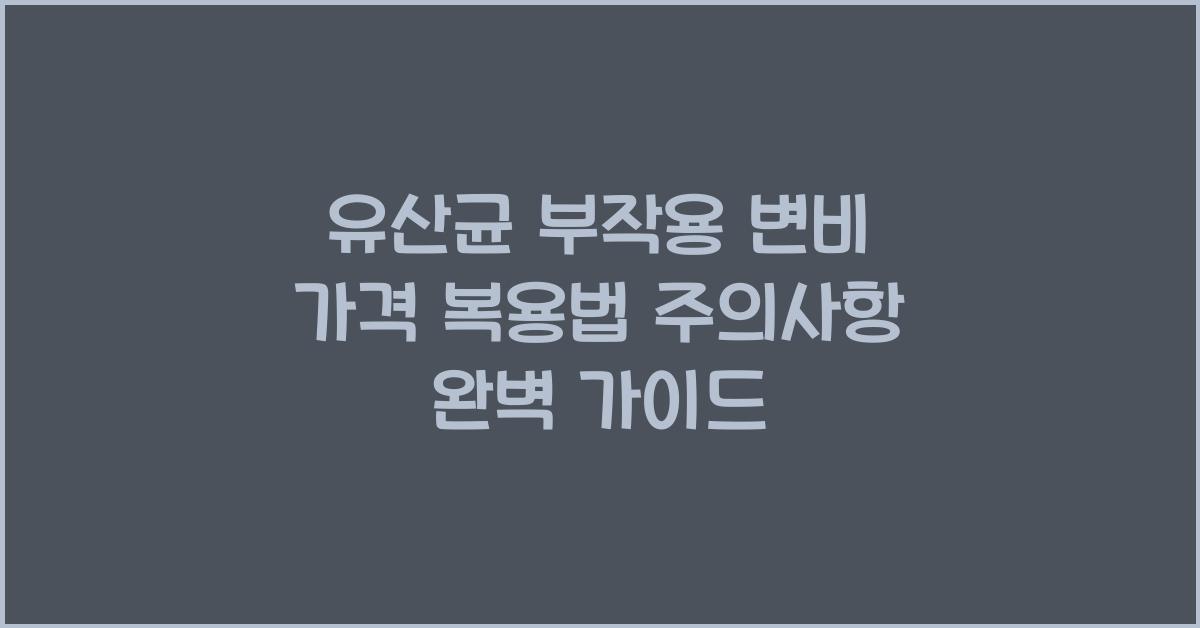 유산균 부작용 변비 가격 복용법 주의사항