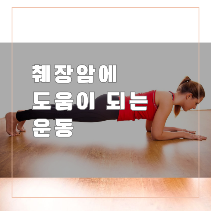 췌장암에 도움이 되는 운동