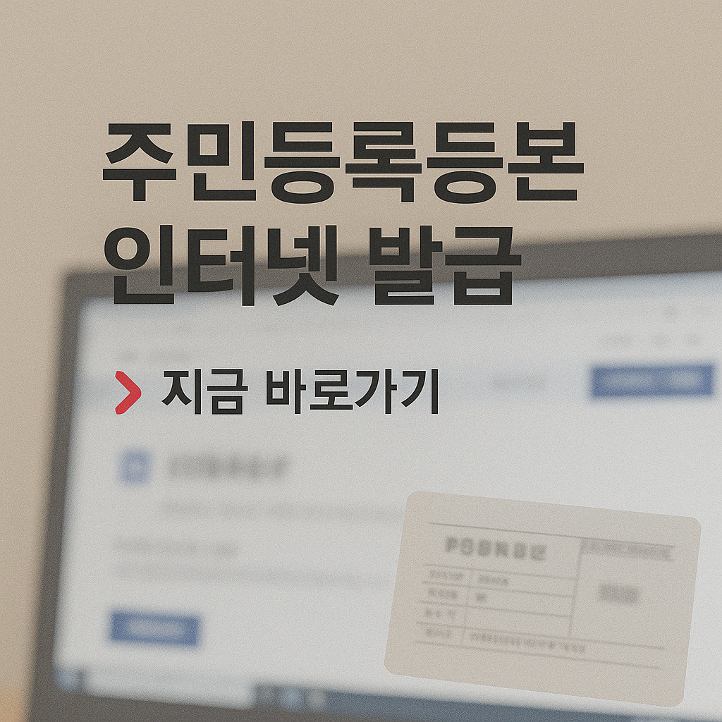 주민등록등본 인터넷 발급