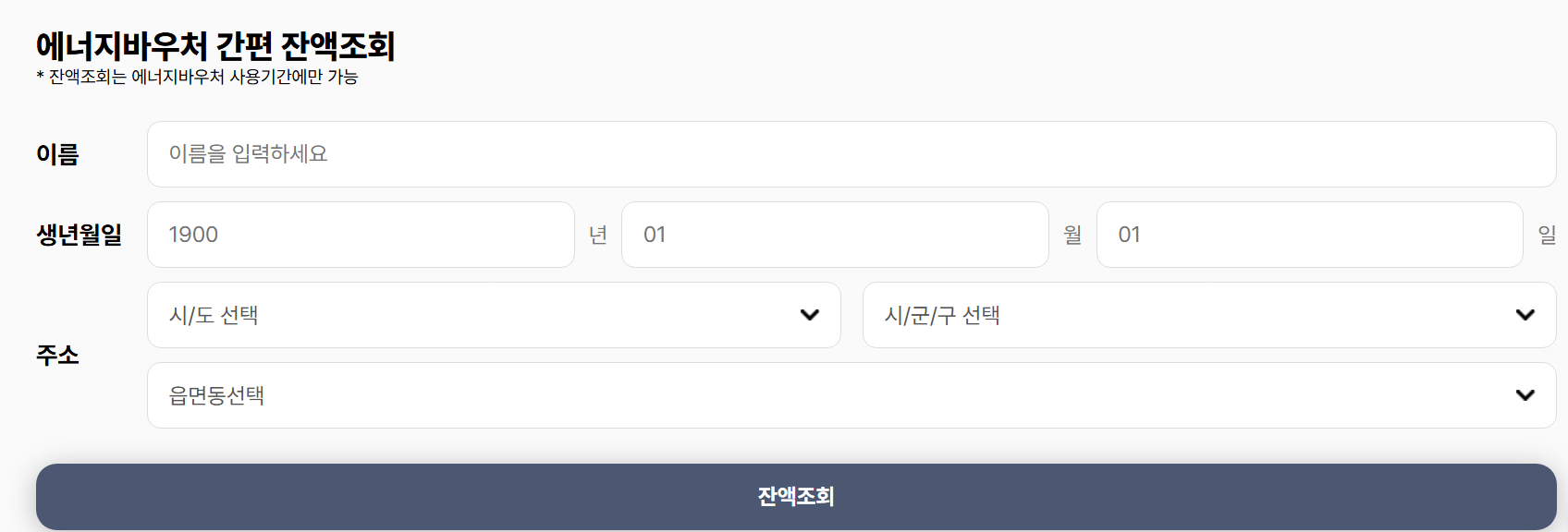 에너지바우처 잔액조회방법