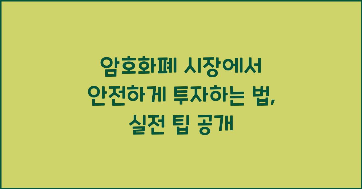 암호화폐 시장에서 안전하게 투자하는 법