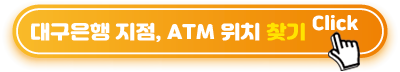 대구은행-지점,-ATM-위치-찾기