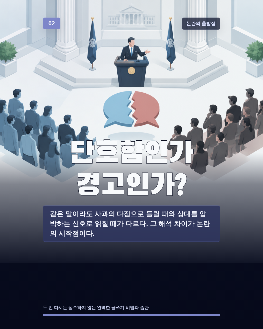 단호함인가 경고인가?