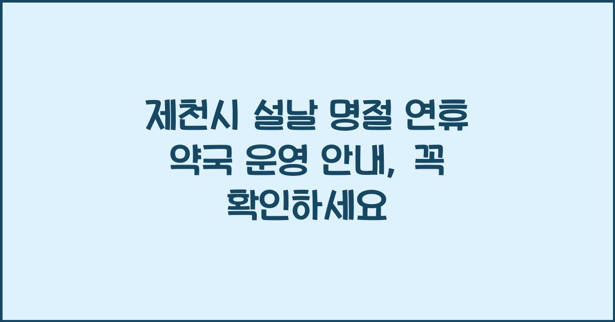 제천시 설날 명절 연휴 약국 운영 안내