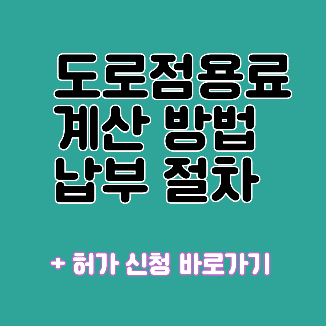 도로점용료 계산